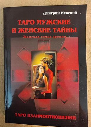 Книга таро мужские и женские тайны. таро взаимоотношений. женская точка зрения. дмитрий невский