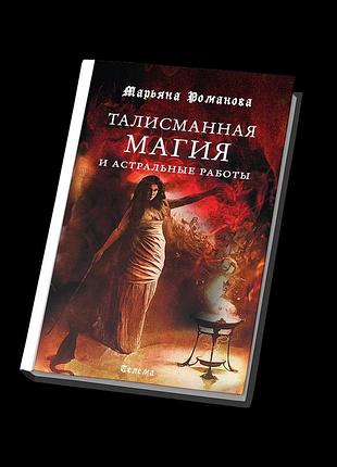 Книга талісманна магія та астральні роботи. романова м.