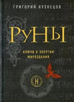 Книга руни. ключі до енергії світобудови. кузнєцов г.