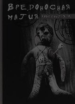 Книга вредоносная магия. коэттинг э.