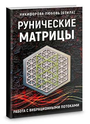 Книга рунічні матриці. робота з вібраційними потоками. нікіфорова л. (отіла)