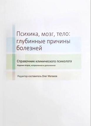 Книга психика, мозг, тело: глубинные причины болезней. матвеев о.