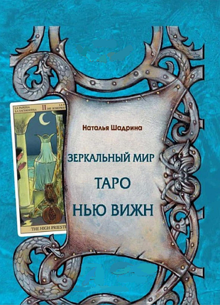Книга дзеркальний світ таро нью віжн. шадріна н.