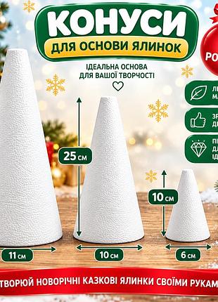 Конус пінопластовий для творчості та декору, основа для новорічної ялинки, 10/25/30 см