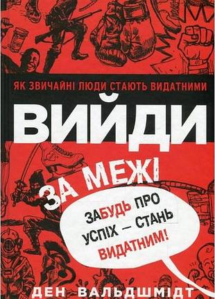 Книга вийди за межі. забудь про успіх - стань видатним! вальдшмідт д., українською мовою