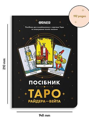 Книга посібник «таро райдера — вейта», українською мовою