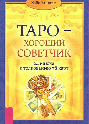 Таро – добрий порадник. 24 ключі до тлумачення 78 карт хайо банцхаф