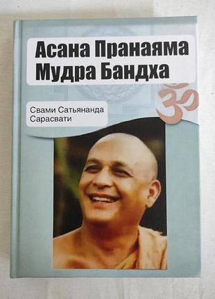 Книга асана, пранаяма, мудра, бандха. свами сатьянанда сарасвати