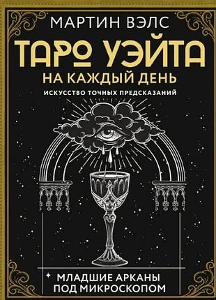 Книга таро уэйта на каждый день. искусство точных предсказаний. мартин вэлс