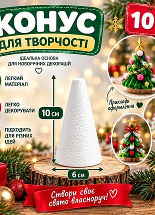 Конус пінопластовий для творчості та декору, основа для новорічної ялинки, 10 см