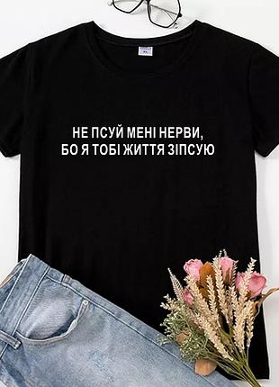 Футболка "не порти мне нервы" черный, футболка