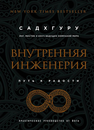 Книга внутренняя инженерия. путь к радости. практическое руководство от йога. садхгуру