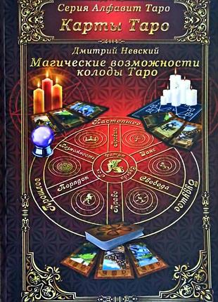 Магічні можливості колоди таро. невський д.