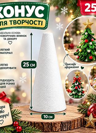 Конус пінопластовий для творчості та декору, основа для новорічної ялинки, 25 см