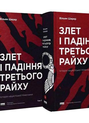 Злет і падіння третього райху. історія нацистської німеччини (комплект із 2-х книг)