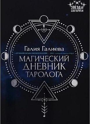 Книга магический дневник таролога. галиева галия