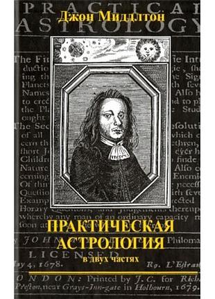 Книга практическая астрология. джон миддлтон