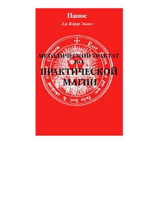 Книга методический трактат по практической магии практическая магия папюс