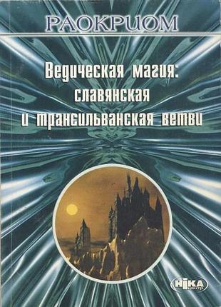 Книга ведическая магия: славянская и трансильванская ветви. раокриом