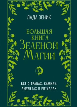 Книга большая книга зеленой магии. все о травах, камнях, амулетах и ритуалах. лада зеник