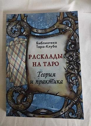 Книга расклады на картах таро. теория и практика. татьяна бородина
