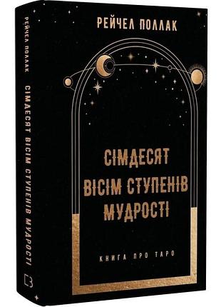 Книга сімдесят вісім ступенів мудрості. книга про таро. рейчел поллак, на украинском языке