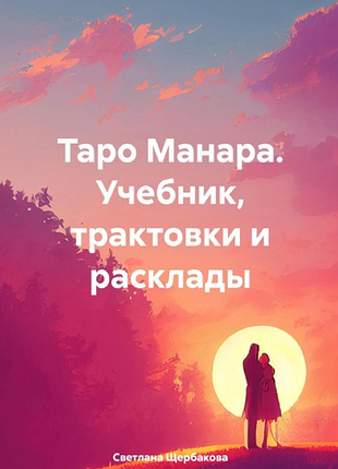 Книга таро манара. учебник, трактовки и расклады. светлана щербакова