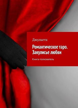 Книга романтическое таро. закулисье любви. книга-толкователь. джульета