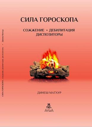 Книга сила гороскопа. сожжение. дебилитация. диспозиторы. динеш матхур