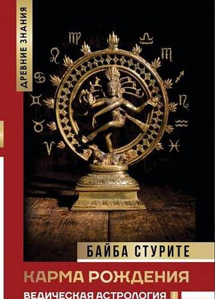 Книга карма рождения. ведическая астрология. байба стурите