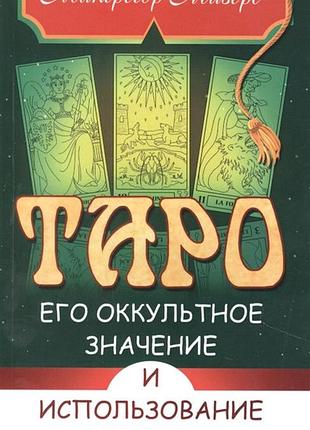 Книга таро, его оккультное значение и использование в гадании мазерс м
