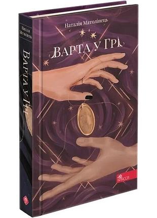Варта в гри - наталья матолинок | асса, книга украинский, новая, твердая