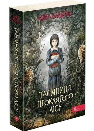 Тайна 43-го леса - анна кантомах | асса, книга украинский, новая, мягкая