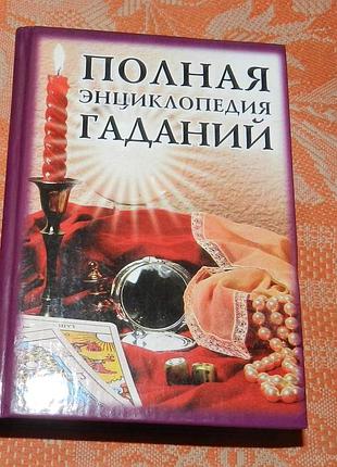 Полная энциклопедия гаданий