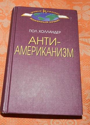 Пол холландер.  антиамериканизм рациональный и иррациональный