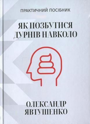 Як позбутися дурнів навколо — олександр явтушенко | саміт, книга українською, нова, тверда