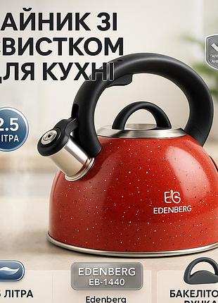 Чайники зі свистком наплитні edenberg eb-1440 3л, качественний металевий чайник, газовий чайник гарний qk-15