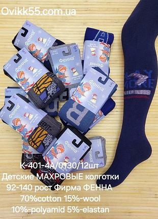 Колготі махра на бавовни розмір: 92-104; 104-116; 116-128; 128-140; ціна : 100 фірма фенна