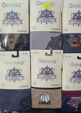 Колготки дитячі для хлопчиків 92-140 рр. "мандрівник" фенна бавовна k1051-2 в наявності
