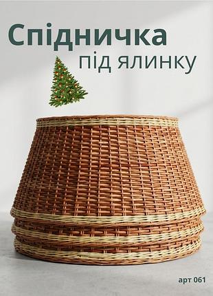 Корзина юбочка под елку из натуральной лозы 65х29 см
