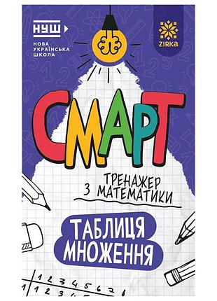 Смарт тренажер з математики "таблиця множення" 164249, 48 сторінок