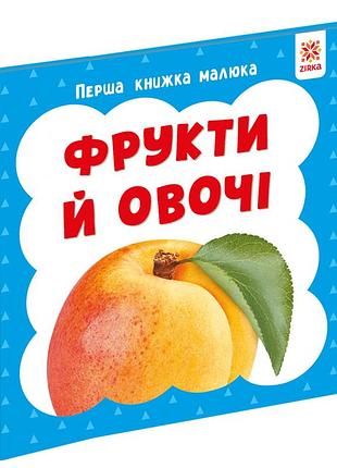 Первая книга малыша "фрукты и овощи" 165046 картон, 12 страниц