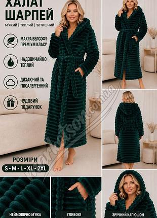Халат женский длинный теплый махровый шарпей норка р.m,l,xl,2xl,3xl красивый халат на подарок 50
