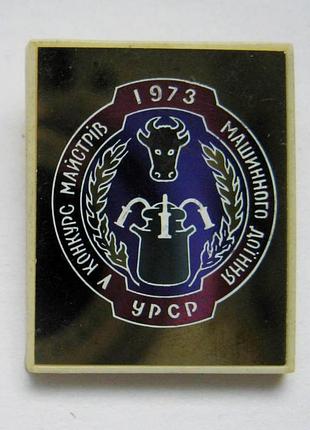 V конкурс майстрів машинного доїння урср = корова = 1973 р. = сітал = значок срср