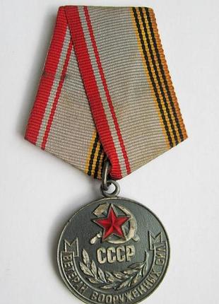Ветеран вооруженных сил ссср = медаль срср
