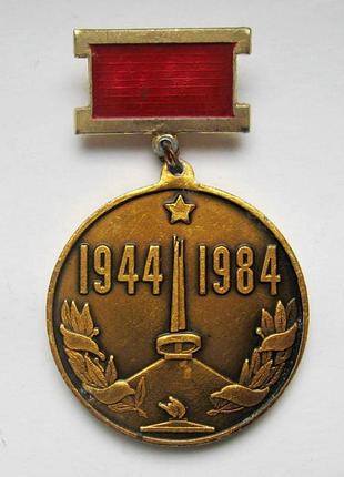 40 лет белорусской операции багратион = 1944 - 1984 = значок срср