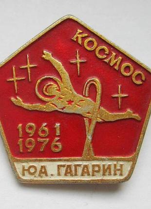 Космос - космонавт юрий гагарин = 1961 - 1976 = значок срср