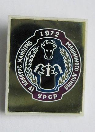 Iv конкурс мастеров машинной доехи урср = корова = 1972 р. = сеталл = значок срсер