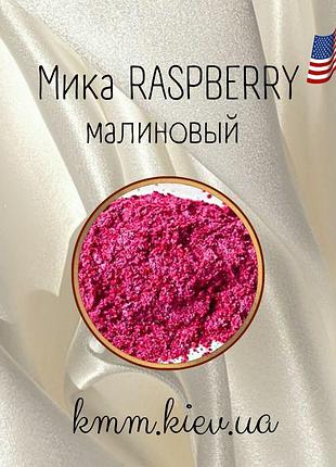 Міка (слюда) косметична малиновий raspberry сша - 2 г