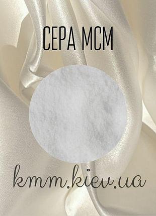 Сірка водорозчинна мсм (methylsulfonylmethane) - 10г